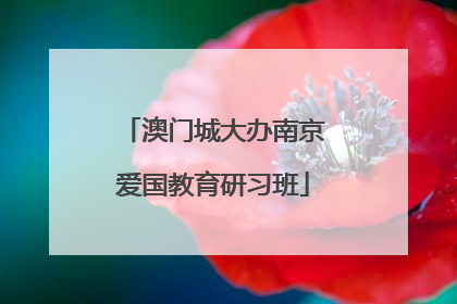澳门城大办南京爱国教育研习班