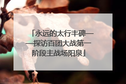 永远的太行丰碑——探访百团大战第一阶段主战场阳泉