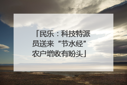 民乐：科技特派员送来“节水经”农户增收有盼头