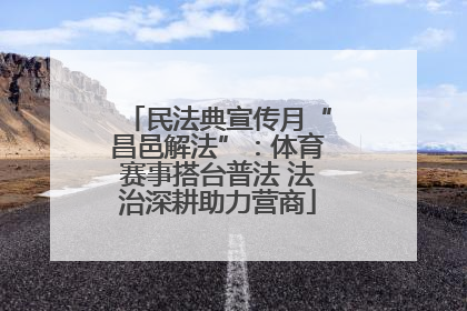 民法典宣传月“昌邑解法”：体育赛事搭台普法 法治深耕助力营商