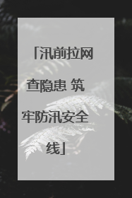 汛前拉网查隐患 筑牢防汛安全线