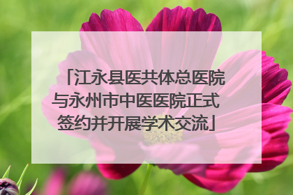 江永县医共体总医院与永州市中医医院正式签约并开展学术交流