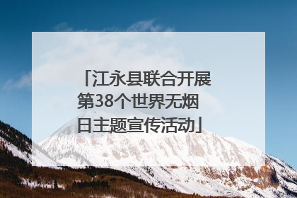江永县联合开展第38个世界无烟日主题宣传活动