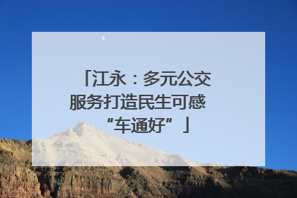 江永：多元公交服务打造民生可感“车通好”