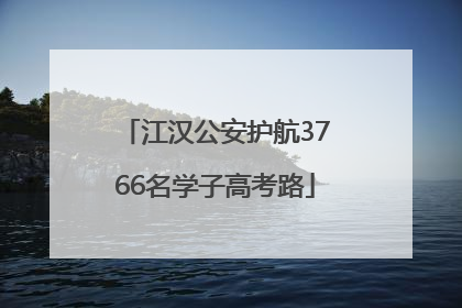 江汉公安护航3766名学子高考路