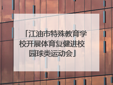 江油市特殊教育学校开展体育复健进校园球类运动会