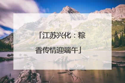 江苏兴化：粽香传情迎端午