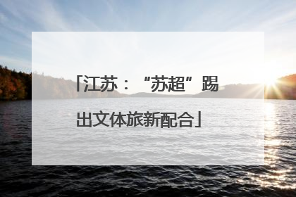 江苏：“苏超”踢出文体旅新配合