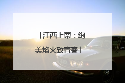江西上栗：绚美焰火致青春