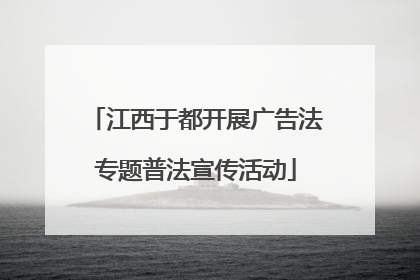 江西于都开展广告法专题普法宣传活动