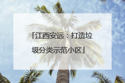 江西安远：打造垃圾分类示范小区