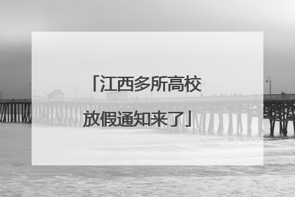 江西多所高校放假通知来了
