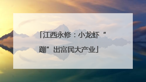 江西永修：小龙虾“蹦”出富民大产业