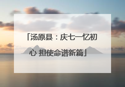 汤原县：庆七一忆初心 担使命谱新篇