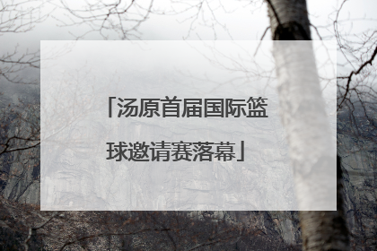汤原首届国际篮球邀请赛落幕