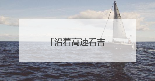沿着高速看吉林｜绿色施工绘就生态新画卷