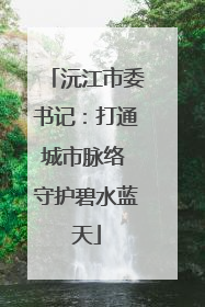 沅江市委书记：打通城市脉络 守护碧水蓝天