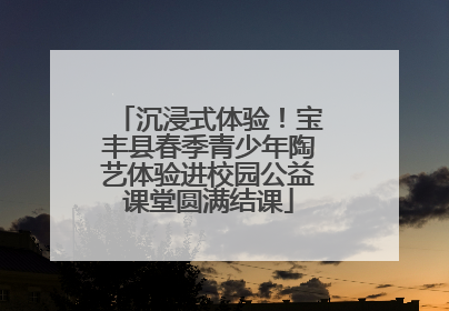 沉浸式体验！宝丰县春季青少年陶艺体验进校园公益课堂圆满结课