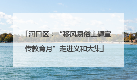 河口区：“移风易俗主题宣传教育月”走进义和大集