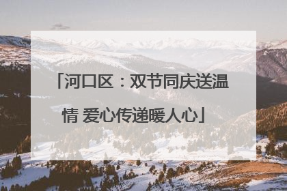 河口区：双节同庆送温情 爱心传递暖人心