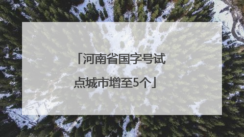 河南省国字号试点城市增至5个