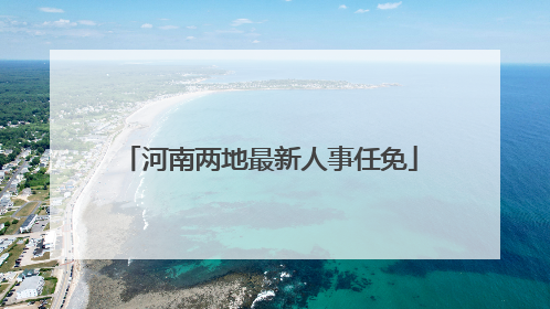 河南两地最新人事任免