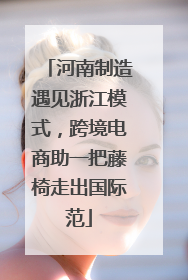 河南制造遇见浙江模式，跨境电商助一把藤椅走出国际范