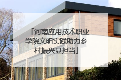 河南应用技术职业学院文明实践助力乡村振兴显担当