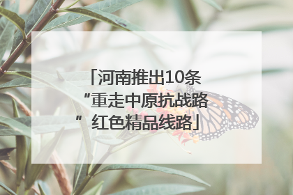 河南推出10条“重走中原抗战路”红色精品线路