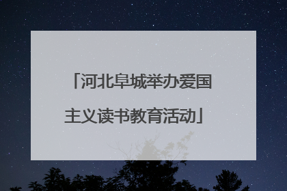 河北阜城举办爱国主义读书教育活动