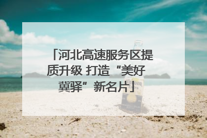 河北高速服务区提质升级 打造“美好冀驿”新名片