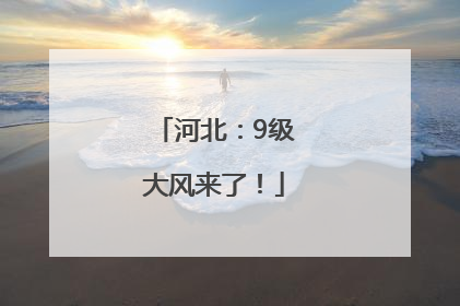 河北：9级大风来了！