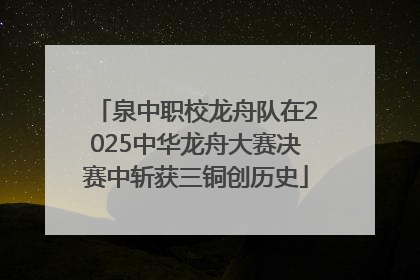 泉中职校龙舟队在2025中华龙舟大赛决赛中斩获三铜创历史