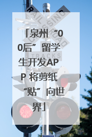 泉州“00后”留学生开发APP 将剪纸“贴”向世界
