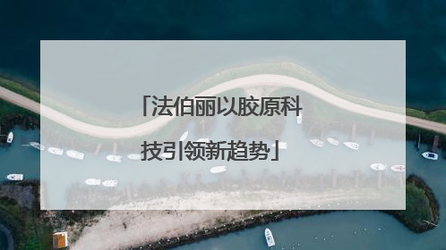 法伯丽以胶原科技引领新趋势
