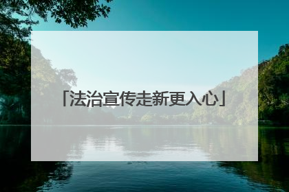 法治宣传走新更入心