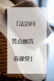 法治问答点燃青春课堂