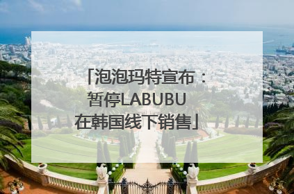 泡泡玛特宣布：暂停LABUBU在韩国线下销售