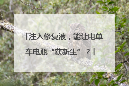 注入修复液，能让电单车电瓶“获新生”？