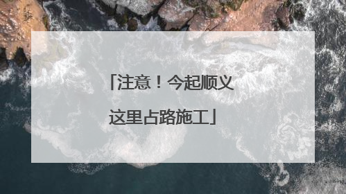 注意！今起顺义这里占路施工
