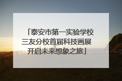 泰安市第一实验学校三友分校首届科技画展开启未来想象之旅