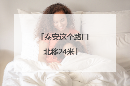 泰安这个路口北移24米