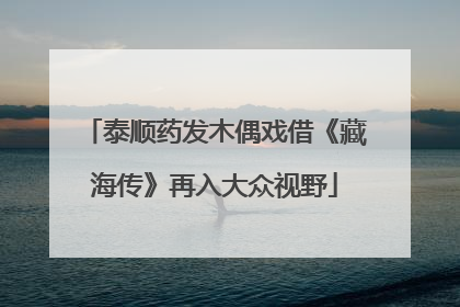 泰顺药发木偶戏借《藏海传》再入大众视野