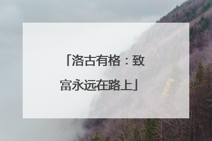 洛古有格：致富永远在路上