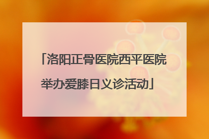 洛阳正骨医院西平医院举办爱膝日义诊活动