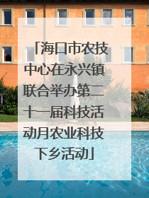 海口市农技中心在永兴镇联合举办第二十一届科技活动月农业科技下乡活动
