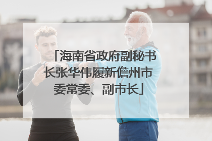 海南省政府副秘书长张华伟履新儋州市委常委、副市长