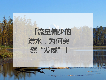 流量偏少的澧水，为何突然“发威”