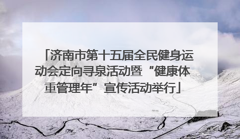 济南市第十五届全民健身运动会定向寻泉活动暨“健康体重管理年”宣传活动举行