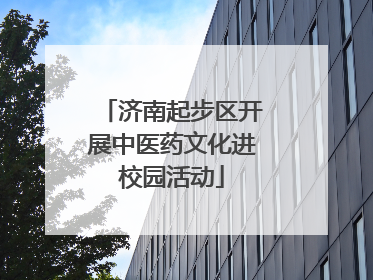 济南起步区开展中医药文化进校园活动